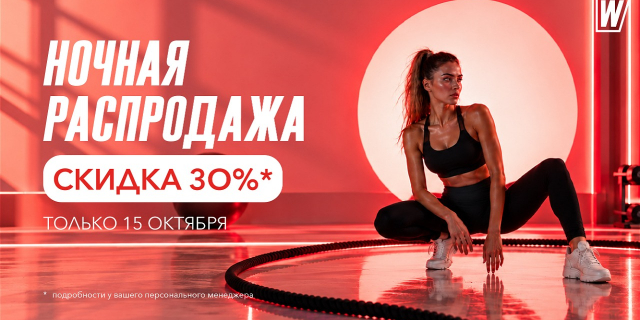 Ночная распродажа World Class